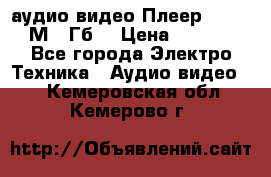 аудио видео Плеер Explay  М4 2Гб  › Цена ­ 1 000 - Все города Электро-Техника » Аудио-видео   . Кемеровская обл.,Кемерово г.
